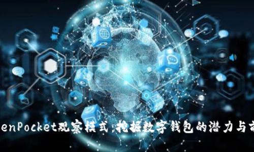 TokenPocket观察模式：挖掘数字钱包的潜力与前景