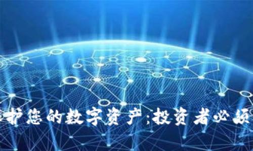 冷钱包如何有效保护您的数字资产：投资者必须了解的成本与收益