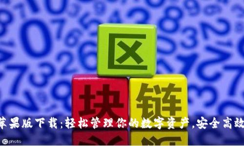 TokenPocket苹果版下载：轻松管理你的数字资产，安全高效的区块链钱包