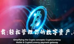 TokenPocket苹果版下载：轻松管理你的数字资产，安