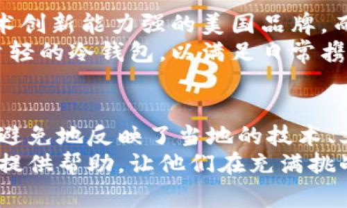   全球最佳冷钱包推荐：哪个国家出品的冷钱包更安全？ /
 guanjianci 冷钱包,安全性,加密货币,存储方式,国家比较 /guanjianci

冷钱包的基本概念
冷钱包，通常是指一种不直接连接到互联网的加密货币存储方式，与热钱包相对。热钱包存在于在线网络中，便于快速交易，但安全性较低。而冷钱包则通过物理设备或者纸质记录的形式存储加密货币，有效地降低了被黑客攻击的风险。

各国冷钱包的安全特性
不同国家的冷钱包产品可能在安全性、易用性、合规性等方面有显著差异。例如，德国的冷钱包以其严格的金融监管体系著称，为用户提供了一层法律保护。而美国的许多制造商则在技术创新和用户体验方面表现突出。

德国冷钱包的优势
德国以其先进的技术和严格的法规著称，尤其是在金融领域。许多德国制造的冷钱包产品，如Ledger和Trezor，经过了全面的审计并受到了国家监管机构的认可。这无疑使得用户在使用这些设备时，感受到更高的安全性与可靠性。
例如，Ledger纳米硬件钱包，由于其在全球范围内的广泛应用和对用户隐私的重视，成为了加密货币投资者的热门选择。德国的消费者尤其青睐于这些产品，因为它们不仅符合当地的安全标准，而且也能提供良好的用户体验。

美国冷钱包的技术创新
美国作为科技创新的前沿，冷钱包制造商也不断推出针对用户实际需求的产品。以Trezor为例，这款在美国设计和制造的冷钱包，不仅注重安全性，还通过简洁的用户界面提高了用户体验。而且，Trezor的开放源码特性，在一定程度上增强了其安全性，因为它允许社区中的开发人员不断检验和代码。
举个例子，一位美国用户曾分享过他的经验，他购买了Trezor后，感到不仅提升了自己的资产安全感，也在经历加密货币投资的波动时能保持冷静，因为他的资产得到了妥善保管。

日本冷钱包的文化影响
在日本，随着近年来加密货币热潮的兴起，冷钱包的需求也日益增长。日本的冷钱包制造商，往往受到其本国对科技和工艺的严格要求，这使得每一款冷钱包都能够在精细的用户需求和极高的安全性之间取得良好平衡。很多日本用户会选择那些设计极简却功能强大的冷钱包，以确保其操作的易用性和安全性。
另外，伴随着日本对加密货币的政策逐步完善，冷钱包的合规性也得到了他们的重视。某些品牌甚至专注于为企业客户提供定制化的冷钱包解决方案，确保交易的每一步都有法可依。

中国的冷钱包市场发展
中国市场在加密货币方面也表现出巨大的潜力。由于监管政策的复杂性，许多国内的冷钱包产品依赖于与国外的技术合作，以确保能够满足国际标准的安全性。在这方面，深耕区块链技术的公司通常会选择与其他国家的冷钱包制造商合作，以弥补自身的不足。
例如，一些国内的冷钱包设备即使在设计上借鉴了国外的成功经验，但依然在售后服务和本土化需求方面努力创新。这种结合了本土特色和国际视野的冷钱包市场，将为用户打造更为出色的使用体验。

选择冷钱包的真正因素
显然，选择冷钱包不仅仅要考虑其出产国家，更重要的是整体的安全性、用户体验和售后服务。比如，在某些情况下，用户可能会偏向于选择技术创新能力强的美国品牌，而在其他情况下，用户则可能更倾向于信任拥有良好声誉的德国品牌。
在个人投资者长期的实践中，我发现，除了品牌的声誉和安全性，用户对冷钱包的便携性和易用性也开始重视。许多用户宁愿选择体积小、重量轻的冷钱包，以满足日常携带的需求，而非只关注其安全性的设计。

总结
在全球范围内，冷钱包作为一种安全的加密货币存储方式，正逐渐成为越来越多投资者的选择。每个国家的冷钱包都有其独特的优势，也不可避免地反映了当地的技术、文化和市场需求。因此，在选择冷钱包时，投资者应全面比较各国产品的安全性、易用性以及合规性，以便做出最适合自己的选择。
无论选择哪个国家的冷钱包，关键在于用户自身的需求，适合自己的产品才是最好的。希望通过以上的分析，能够为那些还在犹豫不决的用户提供帮助，让他们在充满挑战的加密货币市场中，安全而自信地进行投资。