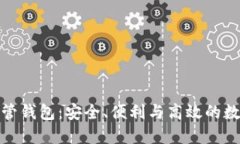 探索多重签名共管钱包：安全、便利与高效的数