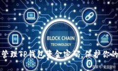 如何安全管理TP钱包资金密码，保护你的数字资产