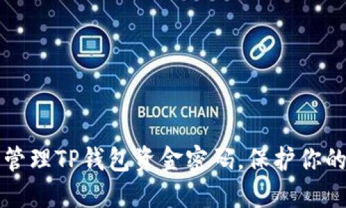 如何安全管理TP钱包资金密码，保护你的数字资产