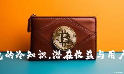 揭开多多钱包的冷知识，潜在收益与用户价值大揭秘！