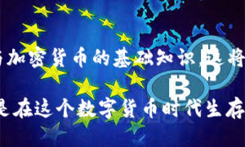   如何将TP钱包中的USDT安全、快速地转移到抹茶交易所 / 

 guanjianci TP钱包, USDT, 抹茶交易所, 数字货币转账, 加密货币 /guanjianci 

引言
在数字货币的世界里，交易所之间的转账是不可避免的。在许多用户的心目中，如何高效、安全地将USDT从TP钱包转移到抹茶交易所至关重要。TP钱包，作为一种新兴的数字货币钱包，因其便捷性和安全性受到了越来越多用户的青睐。而抹茶交易所则以其多样化的交易对和用户友好的界面赢得了用户的信任。本文将详细介绍USDT的转账流程及相关注意事项，帮助用户最大限度地降低风险，获取更多的收益。

为什么选择USDT？
USDT是最受欢迎的稳定币之一，其价格与美元挂钩。这意味着，其价值相对稳定，成为投资者和交易者的首选。如果你打算在抹茶上进行交易，拥有USDT将使你能够迅速抓住市场的机会，而不必担心加密货币的价格波动。

此外，如果你还不太熟悉加密货币的世界，USDT的稳定性使得交易变得更加简单。你不需要担心货币贬值的问题，这对于新手用户来说是一个巨大的优势。

准备阶段：确认你的账户信息
在开始进行USDT转账之前，首先要确保你在TP钱包和抹茶交易所的账户都是正常的。登录你的TP钱包，确认USDT的余额是否足够，然后再到抹茶交易所登录你的账户。

在抹茶交易所，你需要找到USDT的充值地址。通常这是在“钱包”或“资产管理”的部分，你可以看到一个专门用于接收USDT的地址。记得一定要仔细查看这个地址，确保没有错误，因为一旦转账发生，任何错误都可能导致你的资金永久丢失。

如何从TP钱包发送USDT到抹茶？
一旦准备工作完成，就可以开始进行转账了。具体步骤如下：

ul
    li打开TP钱包，选择USDT，并点击“转账”选项。/li
    li在“接收地址”栏中输入抹茶交易所提供的USDT充值地址。请务必仔细检查，以确保没有任何拼写错误。/li
    li输入你想要转移的USDT数量。这里你可以根据自己的需求选择转账的金额。/li
    li确认交易信息后，点击“发送”。此时，你需要输入钱包的密码或进行其他安全确认。/li
/ul

转账过程通常是即时的，但有时由于网络拥堵，可能需要等待一些时间。这就需要你保持耐心，并定期刷新你的抹茶账户以确认是否到账。

转账后如何确认资金到账？
在操作完成后，回到抹茶交易所，前往“资产管理”界面，查找USDT的余额变化。如果你的转账成功，你就会看到你的USDT余额增加了。

同时，抹茶通常会提供对应的交易记录，你可以在“充值记录”部分查找到你的转账信息。如果在一定时间内没有到账，不妨通过抹茶的客服渠道寻求帮助，提供必要的交易 ID 以便他们协助解决问题。

注意事项
很多用户在转账时可能会忽略一些细节，以下是转账过程中需要特别注意的几个要点：

ul
    listrong确认地址正确： /strong 提醒您再次检查接收地址，确保无误。/li
    listrong网络费用： /strong 转账时可能需要支付网络费用，具体费用因链的拥堵情况而异。/li
    listrong区块确认： /strong USDT交易需要一定的区块确认时间，耐心等待至关重要。/li
    listrong资金安全： /strong 千万不要随意分享你的私钥或助记词，确保账户安全。/li
/ul

总结与个人体会
经过多次转账的实践，我认识到，尽管整个流程看似简单，但是一旦操作失误，可能导致重大的经济损失。因此，在进行USDT转账时，首先务必做到心中有数，清楚每一个步骤，并保持专注。

当然，技术的进步也使得转账变得更加便捷，但同时也伴随着更多的风险。我建议新手用户在首次使用时，可以先尝试小额转账，待熟练之后，再进行大额转账。同时，不妨学习一些关于区块链与加密货币的基础知识，这将使你在未来的交易中更加从容。

总之，将USDT从TP钱包转移到抹茶交易所并不是难事，但在操作过程中必须注重细节。遵循以上步骤，确保信息的准确性，能够让你的转账体验变得更加流畅、安全。同时，掌握一些理财知识也是在这个数字货币时代生存的重要法宝。希望这篇文章能帮助到你，让你在数字货币的投资道路上行稳致远。