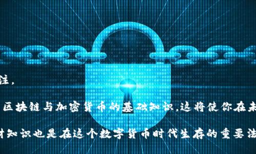   如何将TP钱包中的USDT安全、快速地转移到抹茶交易所 / 

 guanjianci TP钱包, USDT, 抹茶交易所, 数字货币转账, 加密货币 /guanjianci 

引言
在数字货币的世界里，交易所之间的转账是不可避免的。在许多用户的心目中，如何高效、安全地将USDT从TP钱包转移到抹茶交易所至关重要。TP钱包，作为一种新兴的数字货币钱包，因其便捷性和安全性受到了越来越多用户的青睐。而抹茶交易所则以其多样化的交易对和用户友好的界面赢得了用户的信任。本文将详细介绍USDT的转账流程及相关注意事项，帮助用户最大限度地降低风险，获取更多的收益。

为什么选择USDT？
USDT是最受欢迎的稳定币之一，其价格与美元挂钩。这意味着，其价值相对稳定，成为投资者和交易者的首选。如果你打算在抹茶上进行交易，拥有USDT将使你能够迅速抓住市场的机会，而不必担心加密货币的价格波动。

此外，如果你还不太熟悉加密货币的世界，USDT的稳定性使得交易变得更加简单。你不需要担心货币贬值的问题，这对于新手用户来说是一个巨大的优势。

准备阶段：确认你的账户信息
在开始进行USDT转账之前，首先要确保你在TP钱包和抹茶交易所的账户都是正常的。登录你的TP钱包，确认USDT的余额是否足够，然后再到抹茶交易所登录你的账户。

在抹茶交易所，你需要找到USDT的充值地址。通常这是在“钱包”或“资产管理”的部分，你可以看到一个专门用于接收USDT的地址。记得一定要仔细查看这个地址，确保没有错误，因为一旦转账发生，任何错误都可能导致你的资金永久丢失。

如何从TP钱包发送USDT到抹茶？
一旦准备工作完成，就可以开始进行转账了。具体步骤如下：

ul
    li打开TP钱包，选择USDT，并点击“转账”选项。/li
    li在“接收地址”栏中输入抹茶交易所提供的USDT充值地址。请务必仔细检查，以确保没有任何拼写错误。/li
    li输入你想要转移的USDT数量。这里你可以根据自己的需求选择转账的金额。/li
    li确认交易信息后，点击“发送”。此时，你需要输入钱包的密码或进行其他安全确认。/li
/ul

转账过程通常是即时的，但有时由于网络拥堵，可能需要等待一些时间。这就需要你保持耐心，并定期刷新你的抹茶账户以确认是否到账。

转账后如何确认资金到账？
在操作完成后，回到抹茶交易所，前往“资产管理”界面，查找USDT的余额变化。如果你的转账成功，你就会看到你的USDT余额增加了。

同时，抹茶通常会提供对应的交易记录，你可以在“充值记录”部分查找到你的转账信息。如果在一定时间内没有到账，不妨通过抹茶的客服渠道寻求帮助，提供必要的交易 ID 以便他们协助解决问题。

注意事项
很多用户在转账时可能会忽略一些细节，以下是转账过程中需要特别注意的几个要点：

ul
    listrong确认地址正确： /strong 提醒您再次检查接收地址，确保无误。/li
    listrong网络费用： /strong 转账时可能需要支付网络费用，具体费用因链的拥堵情况而异。/li
    listrong区块确认： /strong USDT交易需要一定的区块确认时间，耐心等待至关重要。/li
    listrong资金安全： /strong 千万不要随意分享你的私钥或助记词，确保账户安全。/li
/ul

总结与个人体会
经过多次转账的实践，我认识到，尽管整个流程看似简单，但是一旦操作失误，可能导致重大的经济损失。因此，在进行USDT转账时，首先务必做到心中有数，清楚每一个步骤，并保持专注。

当然，技术的进步也使得转账变得更加便捷，但同时也伴随着更多的风险。我建议新手用户在首次使用时，可以先尝试小额转账，待熟练之后，再进行大额转账。同时，不妨学习一些关于区块链与加密货币的基础知识，这将使你在未来的交易中更加从容。

总之，将USDT从TP钱包转移到抹茶交易所并不是难事，但在操作过程中必须注重细节。遵循以上步骤，确保信息的准确性，能够让你的转账体验变得更加流畅、安全。同时，掌握一些理财知识也是在这个数字货币时代生存的重要法宝。希望这篇文章能帮助到你，让你在数字货币的投资道路上行稳致远。