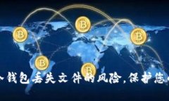 如何应对冷钱包丢失文件的风险，保护您的加密