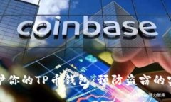 如何保护你的TP币钱包：预防盗窃的实用策略