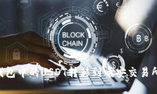 如何将TP钱包中的USDT转移到币安交易所：完整指南