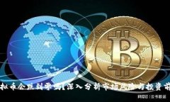 虚拟币会跌到零吗？深入分析市场风险与投资前