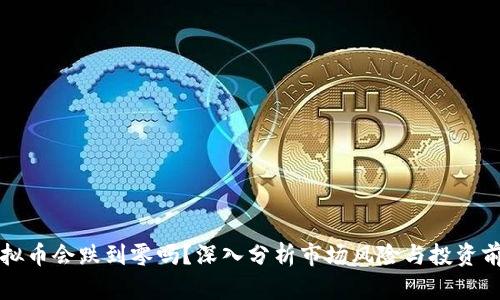 虚拟币会跌到零吗？深入分析市场风险与投资前景