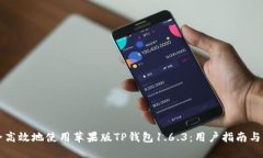 如何安全高效地使用苹果版TP钱包1.6.3：用户指南