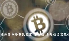 2023年最佳虚拟货币冷钱包推荐：安全性、易用性