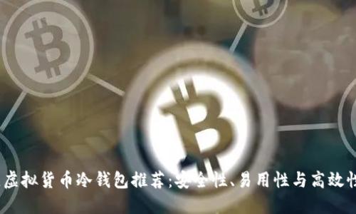 2023年最佳虚拟货币冷钱包推荐：安全性、易用性与高效性全方位比较