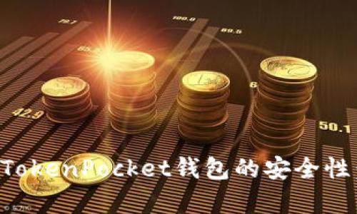 如何有效提升TokenPocket钱包的安全性：实用设置指南