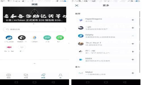 jiaoti深入了解TP钱包：如何有效观察和管理您的加密资产/jiaoti

TP钱包, 加密资产, 钱包观察, 数字货币管理, 区块链技术/guanjianci

引言
随着加密货币的普及，越来越多的人开始关注如何管理和观察自己的数字资产。在众多的数字钱包中，TP钱包因其便捷性和功能多样性脱颖而出。那么，如何在TP钱包中有效观察和管理您的加密资产呢？在本篇文章中，我们将深入探讨TP钱包的使用技巧与资产管理策略，帮助您在这个变幻莫测的数字货币世界中把握自己的财富脉搏。

TP钱包的基本概述
TP钱包是一款支持多种数字资产的移动钱包，用户可以通过它方便地进行存储、转账和管理各类加密货币。不论是以太坊、比特币，还是其他ERC-20代币，TP钱包都能为您提供安全可靠的服务。大多数用户在使用TP钱包时，通常会关心如何有效观察钱包中的资产和交易记录，这对投资决策相当重要。

观察TP钱包资产的基本方法
首先，要观察您的TP钱包中的资产，您需要登录到TP钱包。界面相对友好，新手用户也能较快上手。登录后，您将看到当前钱包中所有资产的总览，包括各类数字货币的余额以及其市值的变化。

在钱包主页，您可以轻松查看到每种数字资产的当前价格以及与之前价格的比较。这一功能对那些希望能快速反应市场变化的投资者尤为重要。例如，如果您在某个特定时刻发现比特币的价格突然上涨，您可以迅速做出卖出或持有的决策，从而最大化利润。

使用交易记录进行观察
TP钱包同样提供了详细的交易记录，用户可以通过这一功能随时回顾自己的历史交易。这不仅可以帮助您了解自己的资金流动，也能让您更好地把握投资的节奏。

例如，假设您在几周前购入了一些以太坊，而现在您想确认当时的购入价格及数量。通过交易记录，您能直观地找到这些数据，分析当时的投资逻辑。另外，您也可以利用交易记录来评估自己的交易策略是否成功，这对未来的投资决策将起到重要的参考作用。

数据分析与资产管理
在观察TP钱包资产时，除了基本的余额和交易记录外，数据分析也是一项不可忽视的环节。市场变化瞬息万变，懂得如何通过数据分析，能够帮助用户做出更为明智的投资决策。例如，您可以利用一些外部工具来追踪市场动态，结合TP钱包的数据，制定出适合自己的投资策略。

例如，某些分析工具可以输出各类资产的历史波动区间、市场趋势预测等信息，用户可以根据这些数据来判断是否值得继续持有某种资产，或者是果断进行换仓。数据分析可以帮助您更为充实地做出决策，而不是仅仅依赖于市场的情绪和直觉。

安全性与风险控制
在观察和管理钱包中的数字资产时，安全性总是首要关注的问题。TP钱包提供多层次的安全防护机制，包括生物识别（如指纹或面部识别）、多重签名和备份助记词等功能，确保您的资产安全。然而，投资者也应该提高警惕，遵循一定的安全实践。

例如，不建议将钱包的助记词和私钥透露给他人，也不应在不安全的网络环境下进行交易。此外，及时更新钱包的版本，确保您使用的是最新的安全技术，这些都是保护您数字资产的有效方法。在观察投资动态的同时，保障安全同样重要。

个人经验分享
在管理我的TP钱包时，我发现每周进行一次定期检查是非常有必要的。通过这一次的观察，不仅让我了解当前资产的表现，还能帮助我调整投资组合。尤其是在市场波动加剧的时候，定期检查可以让我及时掌握投资的风险，在必要时做出相应的调整。

例如，上个月市场出现了较大的波动，我发现我持有的一些低流动性代币开始减少流动性。经过反复观察和对比，我决定减少持有这些代币的比例，转而投资于流动性较好的资产。这一次及时的调整让我避免了较大的损失，这也是继续观察和研究的重要意义所在。

结论
通过TP钱包，用户可以轻松观察和管理自己的加密资产。这款产品不仅为用户提供了便捷的界面和多样的功能，更为资产的安全保障提供了强有力的支持。在观察钱包的过程中，合理利用交易记录、数据分析、安全措施等一系列功能，将使得您在这个快速发展的数字货币世界中更具竞争力。

在今后的投资旅程中，持有开放的心态，结合实时的数据和自己的观察，愿每一位用户都能在TP钱包的帮助下，达到资产管理的最佳效果。