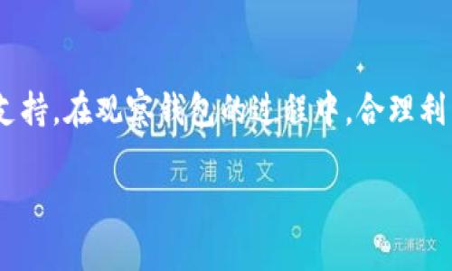 jiaoti深入了解TP钱包：如何有效观察和管理您的加密资产/jiaoti

TP钱包, 加密资产, 钱包观察, 数字货币管理, 区块链技术/guanjianci

引言
随着加密货币的普及，越来越多的人开始关注如何管理和观察自己的数字资产。在众多的数字钱包中，TP钱包因其便捷性和功能多样性脱颖而出。那么，如何在TP钱包中有效观察和管理您的加密资产呢？在本篇文章中，我们将深入探讨TP钱包的使用技巧与资产管理策略，帮助您在这个变幻莫测的数字货币世界中把握自己的财富脉搏。

TP钱包的基本概述
TP钱包是一款支持多种数字资产的移动钱包，用户可以通过它方便地进行存储、转账和管理各类加密货币。不论是以太坊、比特币，还是其他ERC-20代币，TP钱包都能为您提供安全可靠的服务。大多数用户在使用TP钱包时，通常会关心如何有效观察钱包中的资产和交易记录，这对投资决策相当重要。

观察TP钱包资产的基本方法
首先，要观察您的TP钱包中的资产，您需要登录到TP钱包。界面相对友好，新手用户也能较快上手。登录后，您将看到当前钱包中所有资产的总览，包括各类数字货币的余额以及其市值的变化。

在钱包主页，您可以轻松查看到每种数字资产的当前价格以及与之前价格的比较。这一功能对那些希望能快速反应市场变化的投资者尤为重要。例如，如果您在某个特定时刻发现比特币的价格突然上涨，您可以迅速做出卖出或持有的决策，从而最大化利润。

使用交易记录进行观察
TP钱包同样提供了详细的交易记录，用户可以通过这一功能随时回顾自己的历史交易。这不仅可以帮助您了解自己的资金流动，也能让您更好地把握投资的节奏。

例如，假设您在几周前购入了一些以太坊，而现在您想确认当时的购入价格及数量。通过交易记录，您能直观地找到这些数据，分析当时的投资逻辑。另外，您也可以利用交易记录来评估自己的交易策略是否成功，这对未来的投资决策将起到重要的参考作用。

数据分析与资产管理
在观察TP钱包资产时，除了基本的余额和交易记录外，数据分析也是一项不可忽视的环节。市场变化瞬息万变，懂得如何通过数据分析，能够帮助用户做出更为明智的投资决策。例如，您可以利用一些外部工具来追踪市场动态，结合TP钱包的数据，制定出适合自己的投资策略。

例如，某些分析工具可以输出各类资产的历史波动区间、市场趋势预测等信息，用户可以根据这些数据来判断是否值得继续持有某种资产，或者是果断进行换仓。数据分析可以帮助您更为充实地做出决策，而不是仅仅依赖于市场的情绪和直觉。

安全性与风险控制
在观察和管理钱包中的数字资产时，安全性总是首要关注的问题。TP钱包提供多层次的安全防护机制，包括生物识别（如指纹或面部识别）、多重签名和备份助记词等功能，确保您的资产安全。然而，投资者也应该提高警惕，遵循一定的安全实践。

例如，不建议将钱包的助记词和私钥透露给他人，也不应在不安全的网络环境下进行交易。此外，及时更新钱包的版本，确保您使用的是最新的安全技术，这些都是保护您数字资产的有效方法。在观察投资动态的同时，保障安全同样重要。

个人经验分享
在管理我的TP钱包时，我发现每周进行一次定期检查是非常有必要的。通过这一次的观察，不仅让我了解当前资产的表现，还能帮助我调整投资组合。尤其是在市场波动加剧的时候，定期检查可以让我及时掌握投资的风险，在必要时做出相应的调整。

例如，上个月市场出现了较大的波动，我发现我持有的一些低流动性代币开始减少流动性。经过反复观察和对比，我决定减少持有这些代币的比例，转而投资于流动性较好的资产。这一次及时的调整让我避免了较大的损失，这也是继续观察和研究的重要意义所在。

结论
通过TP钱包，用户可以轻松观察和管理自己的加密资产。这款产品不仅为用户提供了便捷的界面和多样的功能，更为资产的安全保障提供了强有力的支持。在观察钱包的过程中，合理利用交易记录、数据分析、安全措施等一系列功能，将使得您在这个快速发展的数字货币世界中更具竞争力。

在今后的投资旅程中，持有开放的心态，结合实时的数据和自己的观察，愿每一位用户都能在TP钱包的帮助下，达到资产管理的最佳效果。