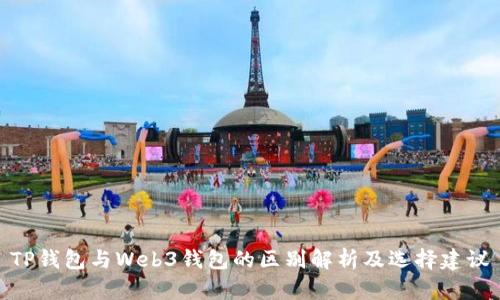 TP钱包与Web3钱包的区别解析及选择建议