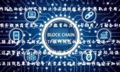   TP联网钱包安全性分析：如何防止资金被盗 /