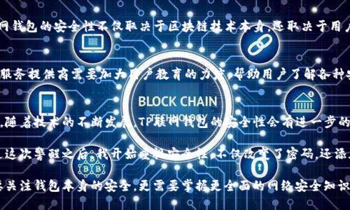   TP联网钱包安全性分析：如何防止资金被盗 / 

 guanjianci TP联网钱包, 网络安全, 区块链技术, 钱包安全, 数字货币 /guanjianci 

引言
在数字货币迅速发展的今天，越来越多的人选择使用TP联网钱包来保存和管理他们的资产。然而，随着网络犯罪的增多，用户不禁要问：TP联网钱包会被盗吗？本文将深入探讨TP联网钱包的安全性，为用户提供实用的防盗建议，以及如何最大限度地保障资金安全。

TP联网钱包的基本概念
TP联网钱包是一种数字钱包，专门用于存储和管理不同类型的数字货币。这种钱包通过区块链技术，实现了资产的去中心化管理，为用户提供了便捷的交易方式。TP联网钱包的设计考虑了用户的安全需求，但也不可避免地面临着各种网络攻击的威胁。

TP联网钱包被盗的可能性
尽管TP联网钱包在安全设计上做了许多努力，但它仍然可能遭受到攻击。例如，黑客可能通过钓鱼攻击、恶意软件或者利用用户的操作失误来盗取资金。而用户在日常使用中对于安全措施的不重视，常常是导致钱包被盗的主要原因之一。

具体案例分析
在过去几年里，诸多数字货币钱包遭到攻击的案例屡见不鲜。例如，某知名钱包服务在一次安全漏洞中，导致数百万美元的数字货币被盗。通过分析这些案例，可以发现黑客常常利用的是用户的疏忽，比如在不安全的网络环境下进行交易，或者通过安装来路不明的软件来获取用户信息。

用户如何提高TP联网钱包的安全性
为了避免资产被盗，用户可以采取若干必要的安全措施。以下是一些有效的措施，帮助用户提升TP联网钱包的安全性：

h4使用强密码/h4
首先，使用强密码是最基本的安全措施。避免使用简单且容易被猜中的密码，如出生日期或常用词汇，而是应该选择包含大小写字母、数字及特殊字符的组合。此外，定期更改密码也是保持安全的一种好方法。

h4启用双重认证/h4
许多TP联网钱包支持双重认证功能。启用这一功能后，在每次登录或进行重要操作时，系统不仅会要求输入密码，还会发送验证码到用户的手机或邮箱。这样即便有人盗取了用户的密码，他们也无法顺利访问钱包。

h4避免公共Wi-Fi/h4
在使用TP联网钱包时，尽量避免在公共Wi-Fi网络下进行任何交易。公共网络容易受到黑客攻击，盗取用户数据。如果必须在公共场所上网，建议使用VPN加密自己的网络连接。

h4定期备份钱包/h4
定期备份钱包也是一种有效的安全措施。通过备份，用户可以在遭受攻击或设备故障的情况下，迅速恢复他们的资产。因此，最好将钱包文件保存在安全的位置，如外部硬盘或者加密的云存储中。

区块链技术的安全性
TP联网钱包作为基于区块链技术的产品，其基础结构本身具有一定的安全性。区块链通过去中心化的方式存储数据，极难被篡改或伪造。然而，需要注意的是，TP联网钱包的安全性不仅取决于区块链技术本身，还取决于用户的操作和使用习惯。

提升用户安全意识
提升用户的安全意识是防止TP联网钱包被盗的重要环节。网络安全知识并不是每个人都具备的，许多用户一开始就对如何保障资产安全缺乏理解。因此，各大钱包服务提供商需要加大用户教育的力度，帮助用户了解各种安全风险及其防范措施。

总结与展望
总而言之，TP联网钱包作为一种新兴的数字资产管理工具，其安全性并不能完全依赖于技术本身。用户的安全意识和行为在很大程度上决定了钱包的安全性。未来，随着技术的不断发展，TP联网钱包的安全性会有进一步的提升，但用户在使用过程中仍需保持警惕，遵循安全使用习惯，从而最大程度地保护自己的资产。

个人在使用TP联网钱包的过程中，曾经历过一次密码失误导致的风险。在使用某服务时，我一时疏忽地在不安全的网络下进行了登录和操作，险些损失数千元。经过这次警醒之后，我开始重视安全性，不仅改变了密码，还添加了多因素认证，优先选择安全信誉好的网络环境进行交易。这样的经历让我更加明白了保护数字资产的重要性，也希望通过分享这些经验，能帮助到更多的用户。

在数字货币蓬勃发展的同时，安全问题也将成为一个持久的话题。TP联网钱包作为数字资产管理的工具，依旧会随着技术迭代而不断安全性能。未来，用户不仅需要关注钱包本身的安全，更需要掌握更全面的网络安全知识，为自身的数字资产保驾护航。