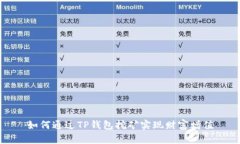 如何通过TP钱包挖矿实现财富增值