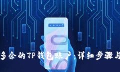 如何删除多余的TP钱包账户：详细步骤与用户指南