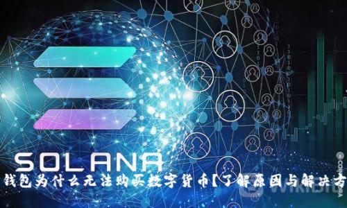 TP钱包为什么无法购买数字货币？了解原因与解决方案