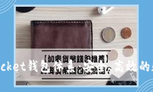 深入解析TokenPocket钱包体系：安全、高效的数字资产管理之路