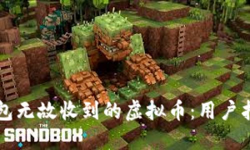 如何处理TP钱包无故收到的虚拟币：用户指南与最佳实践