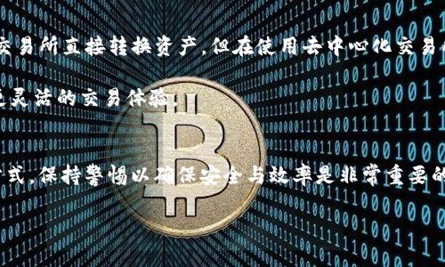 在TP钱包中，用户可以通过各种方式进行数字资产的管理与交易。那么，能否在TP钱包中购买USDT（泰达币）呢？接下来将就此问题进行详细探讨。

什么是TP钱包？
TP钱包（TokenPocket）是一款在区块链领域内相当受欢迎的数字钱包，支持多种公链和代币的存储与交易。它的多功能性使得用户能够在一个平台上管理各种加密货币，并且为用户提供交易、兑换和投资等多种服务。

USDT的基本概念
USDT是一种常见的稳定币，它的价值与美元保持1:1的挂钩。由于它在交易中的稳定性，USDT被广泛用作数字资产的中介，也是许多加密货币交易平台中主要的交易对之一。

TP钱包支持的资产
TP钱包支持多种数字货币的存储与交易，其中包括以太坊（ETH）、比特币（BTC）等主流加密货币，同时也包括一些较少见的代币。虽然TP钱包并不直接提供法币购买USDT的服务，但用户可以通过多种方式将自己的资产转换为USDT。

在TP钱包中购买USDT的途径
那么，用户需要如何购买USDT呢？下面我们要讨论几种常见的方式：

1. **通过交易所兑换**：
   用户可以首先将法币（如人民币、美元等）充值至支持USDT交易的数字资产交易所，例如币安、火币等。然后在交易所内将其他数字资产交换为USDT，最后提取至TP钱包。通过这种方式虽然需要多个步骤，但通常来说也是最常见的选择。

2. **使用去中心化交易所（DEX）**：
   例如，用户可以在TP钱包中直接访问去中心化交易平台，如Uniswap或PancakeSwap（视用户使用的链而定）。这里，用户可以使用其他类型的代币来兑换USDT，这种方式具有较高的隐私性和安全性。

3. **P2P交易**：
   TP钱包也支持P2P交易功能。用户可以通过该功能与其他用户直接交易USDT。这种方式的灵活性使得用户能够以合适的汇率进行交易，适合那些希望略微控制交易成本的用户。

购买USDT的注意事项
在TP钱包中购买USDT时，用户需要注意以下几点：

- **安全性**：
确保使用的是官方的交易所或DEX平台，防止遭受诈骗。同时，保护好自己的私钥和钱包信息，避免泄露。

- **交易费用**：
不同的平台可能会收取不同的交易费用，用户在选择交易方式时也需考虑费用问题，以避免意外的成本增加。

- **市场价格波动**：
由于市场价格的波动，用户在选择购买时间时，需注意USDT的当前价格和趋势，以便做出更明智的决策。

个人经验分享
如果你是数字货币投资新手，我建议在开始购买USDT之前，了解一下如何使用TP钱包的各项功能。作为一名数字货币投资者，我曾经在交易所直接转换资产，但在使用去中心化交易所时发现，可以拥有更多的隐私和控制权。特别是在市场波动较大的时候，用去中心化方式可以避免因交易所的不稳定性而带来的风险。

此外，使用P2P交易时，建议选择信誉良好的交易对手，以确保交易的安全性。我个人是偏好使用资产多样性较高的平台，希望能够享受更灵活的交易体验。

总结
虽然TP钱包不直接支持用法币购买USDT，但是用户可以通过交易所兑换、去中心化交易所或P2P交易等方式获得USDT。无论采用哪种方式，保持警惕以确保安全与效率是非常重要的。希望本文能够帮助到需要在TP钱包中购买USDT的用户。

在TP钱包中购买USDT的实用指南及注意事项