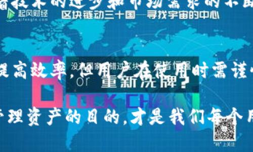   TP钱包：自动转账功能详解及其收益 /  

 guanjianci TP钱包, 自动转账, 数字货币, 钱包功能, 加密资产 / guanjianci 

什么是TP钱包？
TP钱包是一款功能强大的移动数字货币钱包，它支持多种加密资产的存储、转账和交易。随着区块链技术的快速发展，数字货币的普及让越来越多的人开始关注如何安全、便捷地管理他们的加密资产。TP钱包以其用户友好的界面和强大的功能，成为了众多数字货币爱好者的首选。

TP钱包的基本功能
TP钱包的基本功能包括资产管理、转账、交易和市场行情查看等。用户可以方便地查看自己所持有的各种数字资产的详细信息。同时，在钱包中进行转账操作也相对简单，只需输入对方的地址和金额，即可完成转账。这些基本功能几乎是所有数字钱包所必备的。

什么是自动转账功能？
自动转账功能是指用户可以设定一系列条件，让系统在满足这些条件时自动进行转账。这在某些特定场景下尤其有用，比如定期向朋友转账、参与某些合约、或在特定情况下进行资金划拨等。该功能可以大大减少用户的手动操作，提高资金管理的效率。

TP钱包是否支持自动转账？
截至目前，TP钱包并不直接提供自动转账的功能。也就是说，用户在使用TP钱包进行转账时，仍需手动输入每笔交易的相关信息。然而，这并不意味着无能为力。通过结合其他第三方工具或服务，用户可以实现某种程度的自动转账。

如何实现TP钱包的自动转账？
虽然TP钱包本身不支持自动转账，但用户可以通过一些API或脚本编程实现类似的效果。例如，某个开发者可以利用TP钱包提供的开放API，创建一个脚本来定期向指定地址转账。这样，尽管需要一些技术基础，但最终可以实现用户的需求。

使用自动转账的优势
使用自动转账功能的主要优势在于它能节省时间和精力。举个简单的例子，一个小企业可能需要定期向供应商支付货款，如果能够设置自动转账，企业主就无需每次都登录钱包进行操作，无形中减轻了工作负担。此外，自动转账还可以帮助用户避免忘记支付的情况，确保交易按时进行，维护了良好的商业关系。

个人经验分享
在我个人的数字货币投资过程中，曾尝试过多款数字货币钱包。虽然大部分钱包都提供了便捷的转账服务，但手动转账总是让我感到不够高效。有一次，我需要定期向合作伙伴支付费用，可总是因为工作繁忙而忘记。后来，我找到了可以与TP钱包结合使用的第三方工具，虽然设置过程略显复杂，但最终省下了我不少时间。

技术难点与解决方案
尽管通过技术手段实现自动转账有诸多好处，但并非所有用户都有能力或时间去开发或使用这些技术工具。对于许多普通用户来说，手动转账仍然是更常见的操作方式。因此，数字钱包开发者在未来的更新中，可以考虑加入自动转账功能，以迎合用户的需求，进一步提升用户体验。

面对的风险和注意事项
虽然自动转账可以提高效率，但它同样伴随着一定的风险。首先，一旦设置错误，可能导致资金错误地转账到不正确的地址，造成不可挽回的损失。此外，安全性也是一个不容忽视的问题，第三方工具或服务可能面临安全隐患。因此，在实现自动转账的过程中，用户必须格外小心，以确保资金的安全。

对未来功能的期待
对于TP钱包的用户来说，期待其未来版本能够引入自动转账功能是很自然的事。这不仅能提高钱包的用户粘性，还能吸引更多的新用户加入。随着技术的进步和市场需求的不断变化，钱包的功能必将越来越完善。而用户应时刻关注相关信息，以便及时掌握最新的功能更新。

总结
TP钱包是一款优秀的数字货币钱包，虽然目前不具备自动转账功能，但用户仍可通过第三方工具实现类似功能。自动转账的优势在于节省时间、提高效率，但用户在使用时需谨慎，以避免潜在的风险。在未来，期待TP钱包能够在用户需求的推动下，引入更多便捷的功能，让数字货币管理变得更加轻松。

无论如何，持续关注TP钱包的动态，掌握其最新功能，都是每位数字货币投资者必要的功课。在这个数字资产的时代，合理使用工具，以达到高效管理资产的目的，才是我们每个用户的追求。