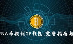 如何将LUNA币提到TP钱包：完整指南与注意事项