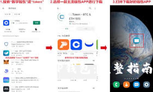 如何将LUNA币提到TP钱包：完整指南与注意事项