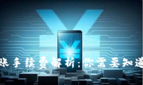 TP钱包互转账手续费解析：你需要知道的费用问题