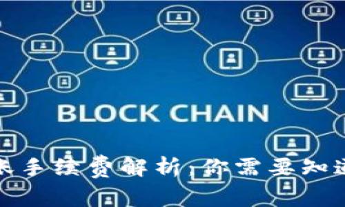 TP钱包互转账手续费解析：你需要知道的费用问题