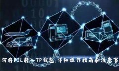 如何将FIL转入TP钱包：详细操作指南和注意事项