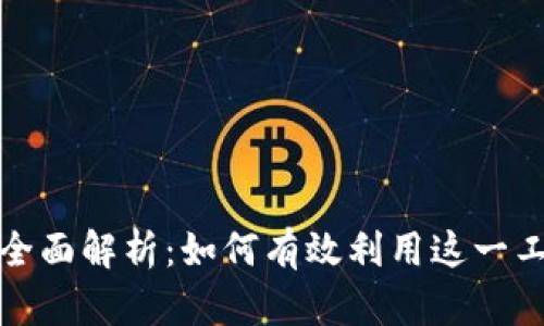 TP钱包兑换功能全面解析：如何有效利用这一工具提升投资收益