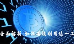 TP钱包兑换功能全面解析：如何有效利用这一工具