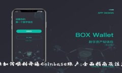 在大陆如何顺利开通Coinbase账户：全面指南及注意