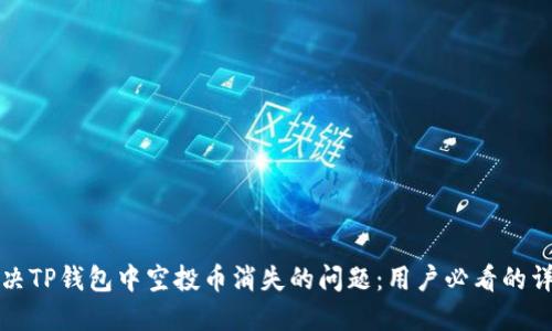 如何解决TP钱包中空投币消失的问题：用户必看的详细指南