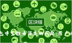 如何解决TP钱包中空投币消失的问题：用户必看的
