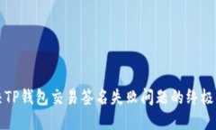 解决TP钱包交易签名失败问题的终极指南