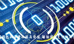 数字钱包的多重功能与价值：解锁便捷支付的新