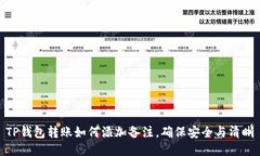 TP钱包转账如何添加备注，确保安全与清晰
