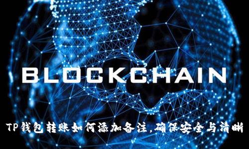TP钱包转账如何添加备注，确保安全与清晰