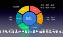 如何有效参与虚拟币打新：获取投资收益的最佳