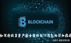 如何将欧易资产安全转移到TP钱包的详细指南
