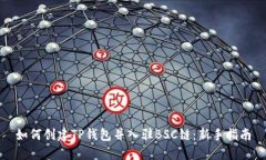 如何创建TP钱包并入驻BSC链：新手指南