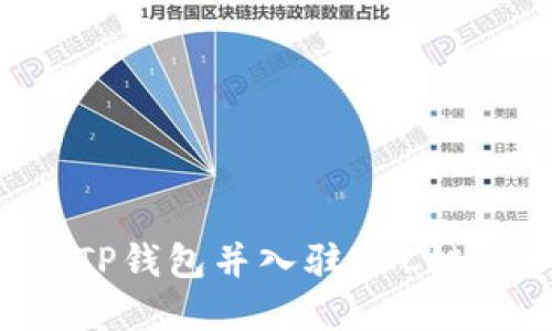 如何创建TP钱包并入驻BSC链：新手指南